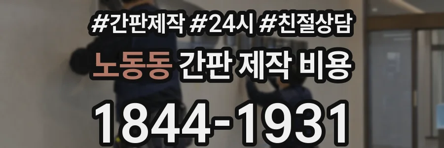 노동동 간판 제작 비용