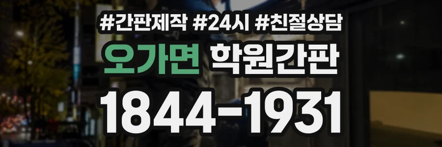 오가면 학원간판 상담 전화 1844-1931