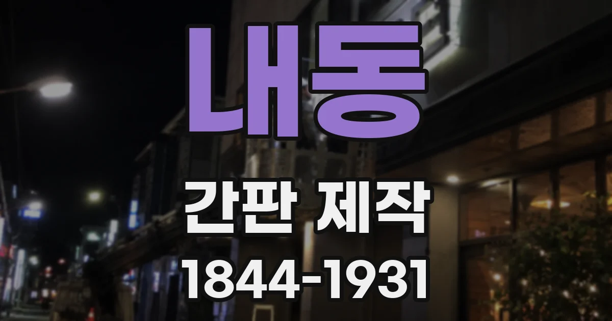 내동 간판 제작