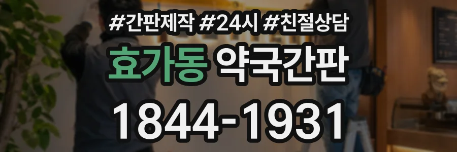 효가동 약국간판 상담 전화 1844-1931