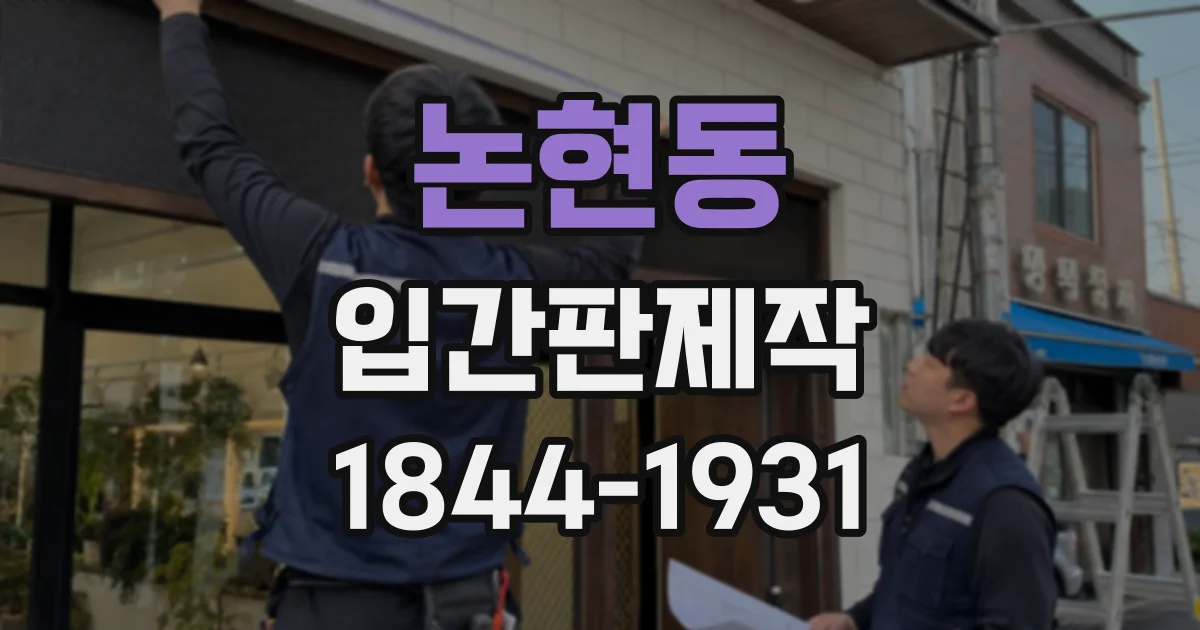 논현동 입간판제작