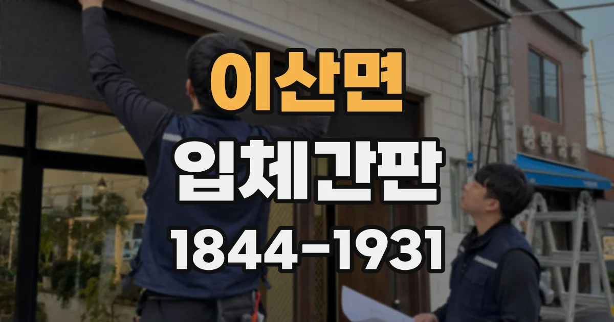 이산면 입체간판