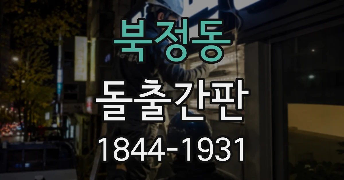 북정동 돌출간판
