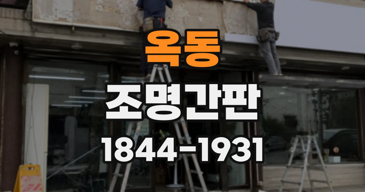 옥동 조명간판