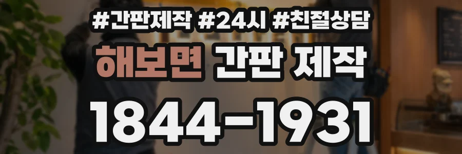 해보면 간판 제작