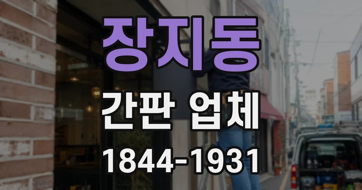 장지동 간판 업체