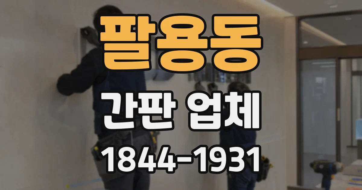 팔용동 간판 업체