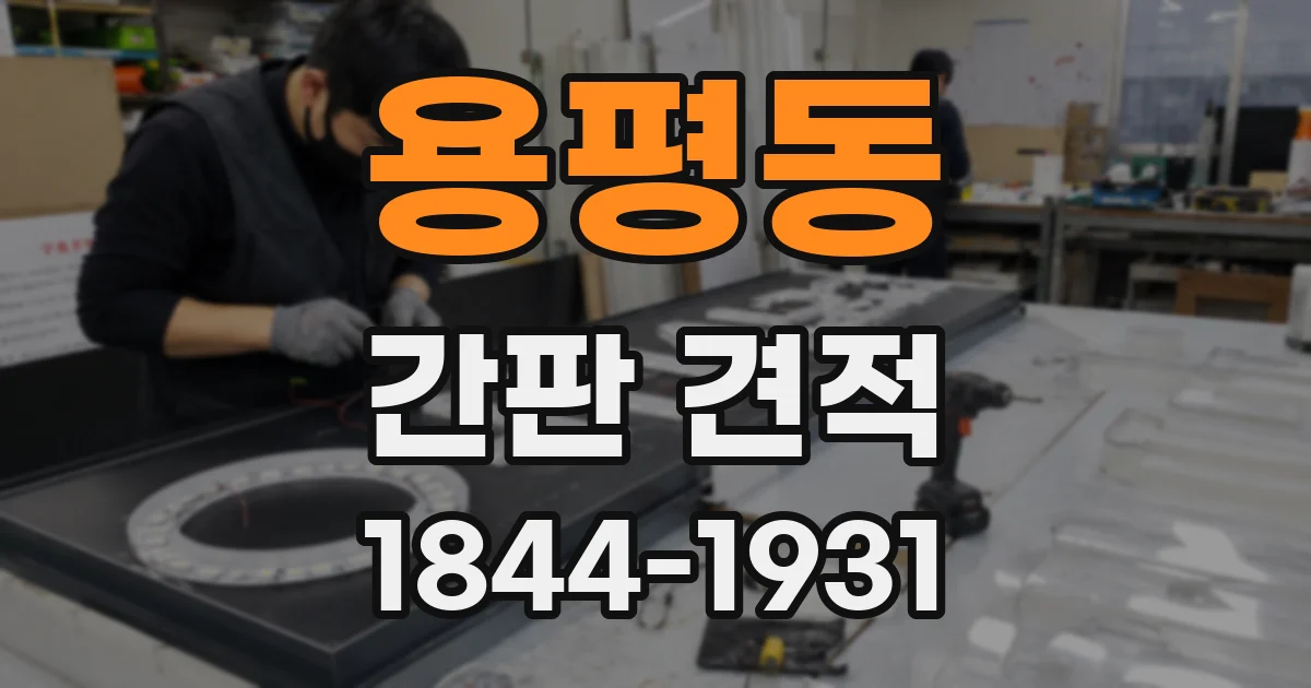 용평동 간판 견적