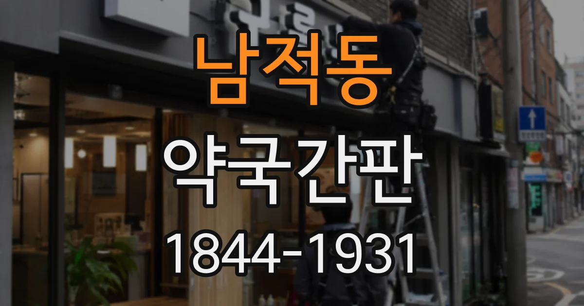 남적동 약국간판