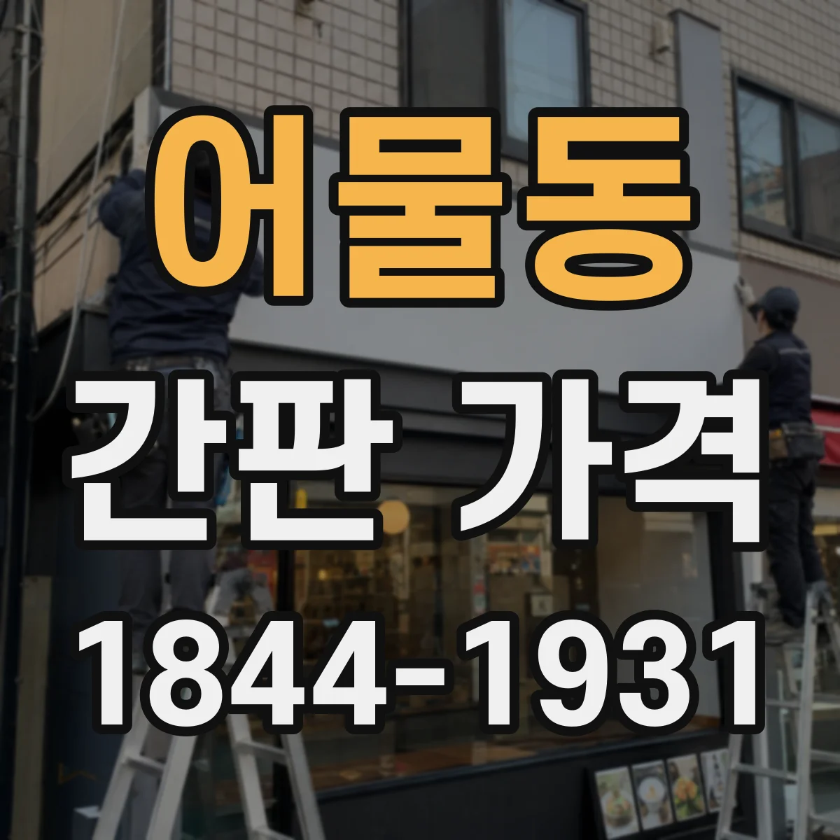 어물동 간판 가격