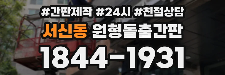 서신동 원형돌출간판 상담 전화 1844-1931