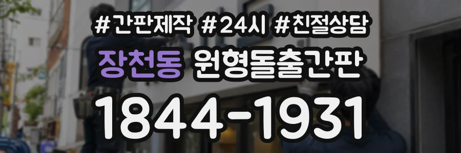장천동 원형돌출간판 상담 전화 1844-1931