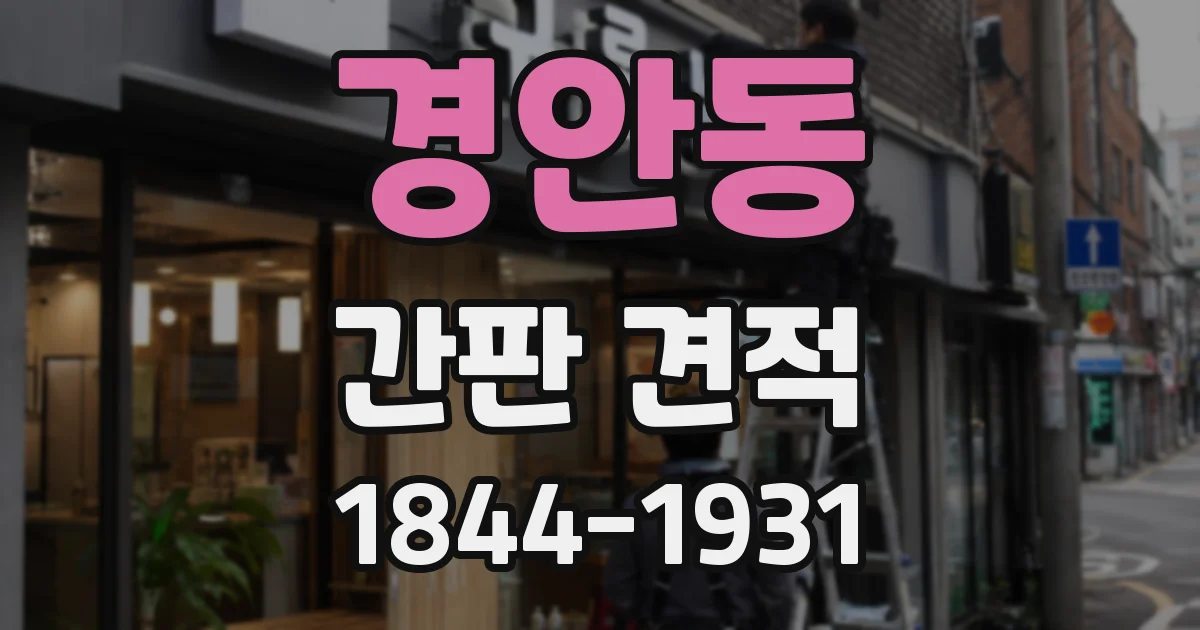 경안동 간판 견적