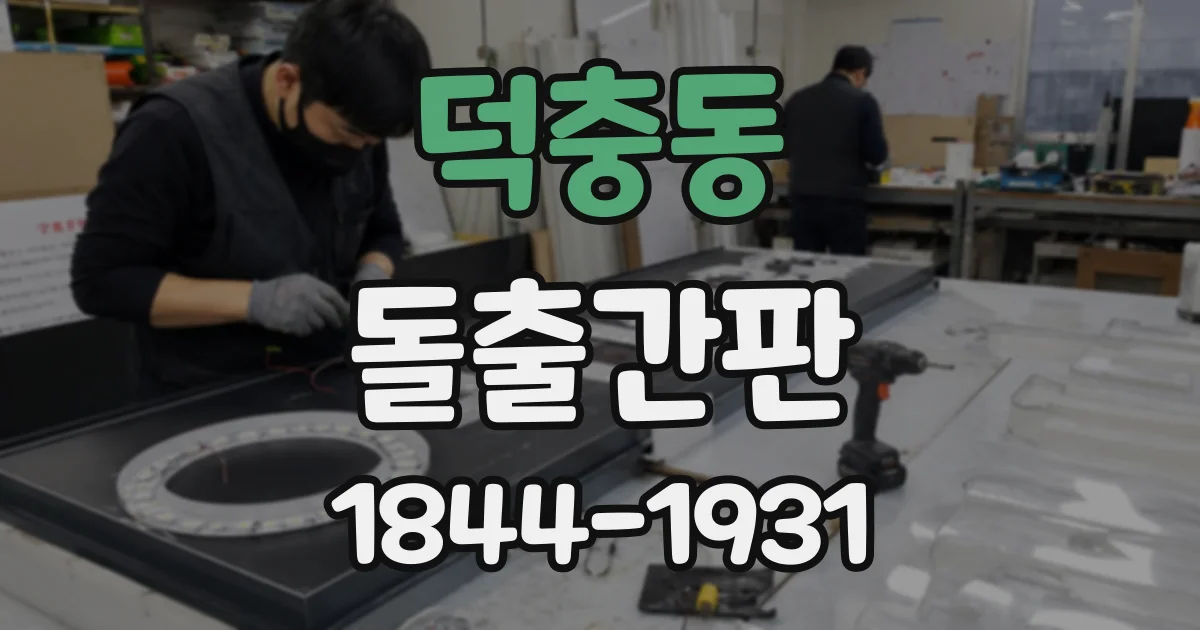 덕충동 돌출간판