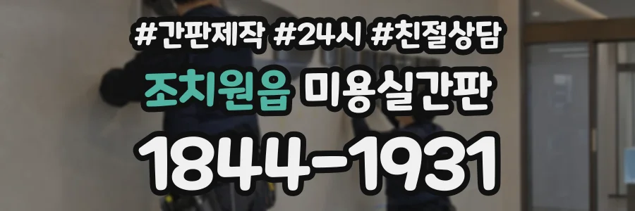 조치원읍 미용실간판 상담 전화 1844-1931