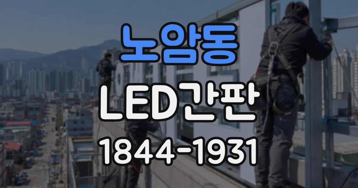 노암동 LED간판