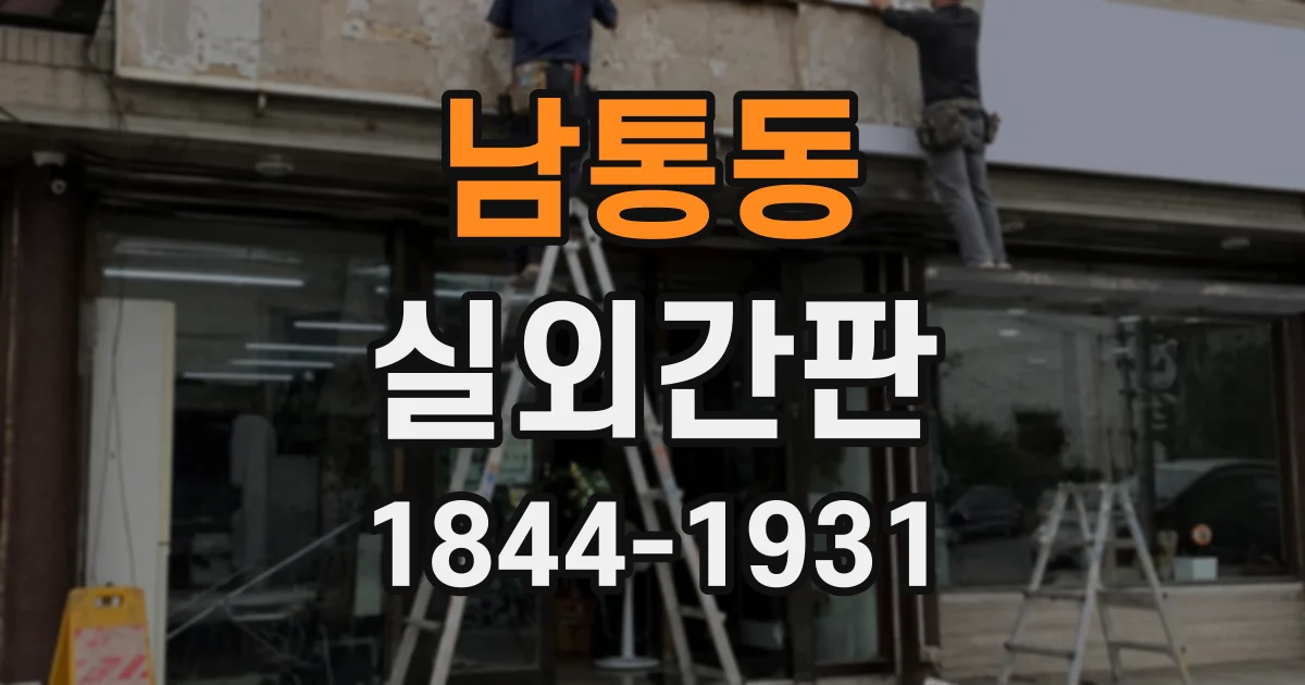 남통동 실외간판