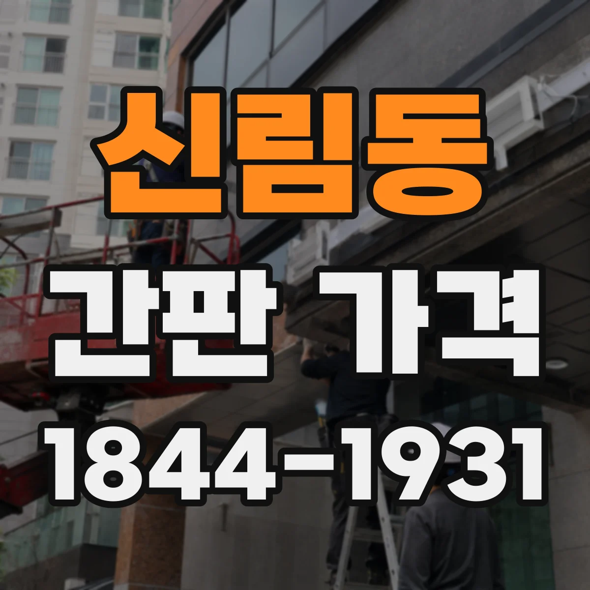 신림동 간판 가격