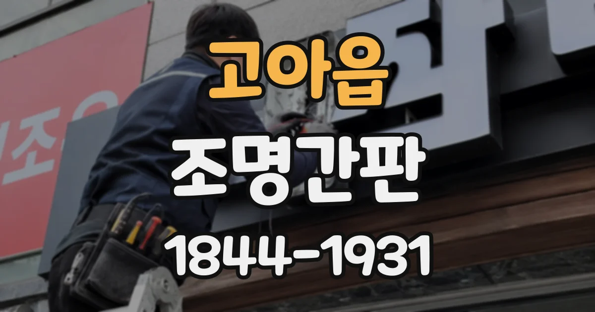고아읍 조명간판