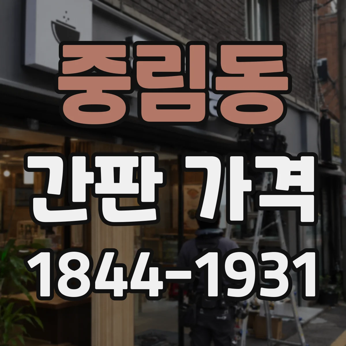 중림동 간판 가격