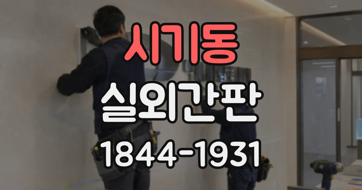 시기동 실외간판