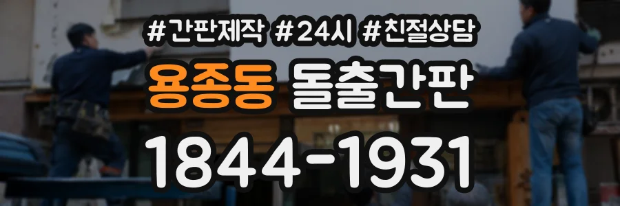 용종동 돌출간판 상담 전화 1844-1931
