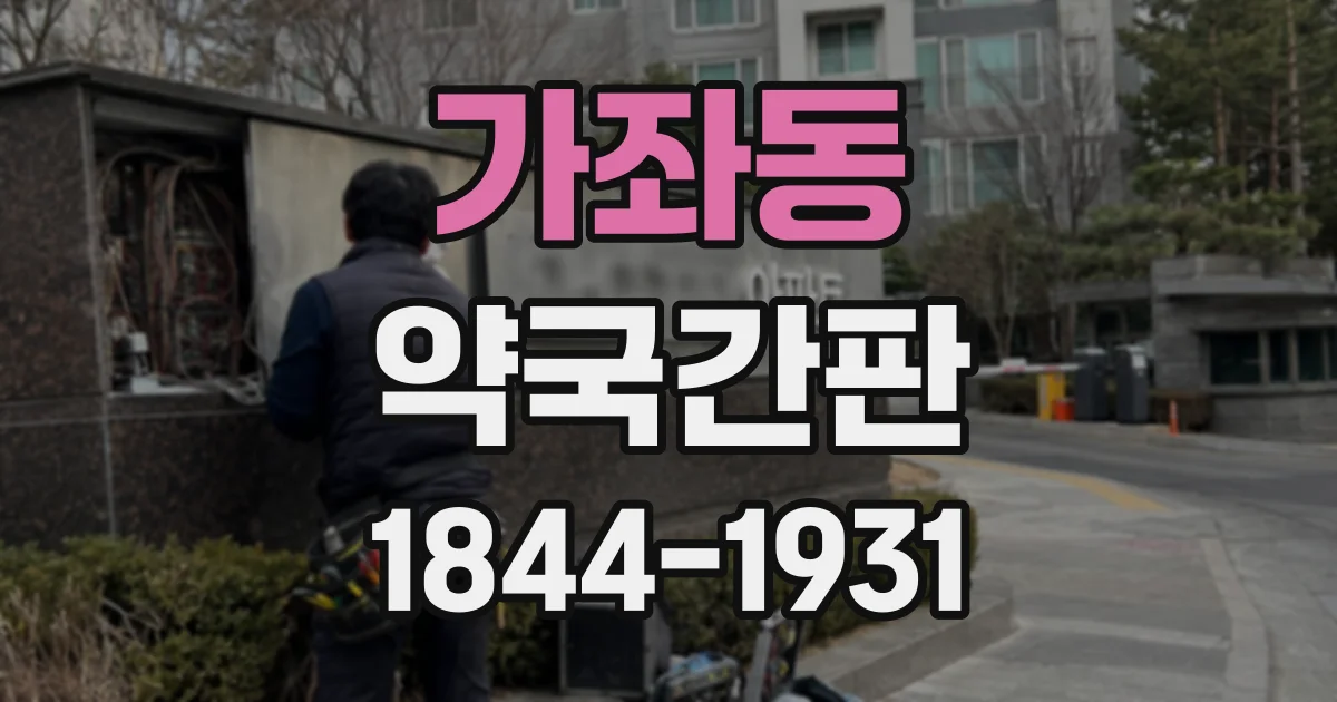 가좌동 약국간판