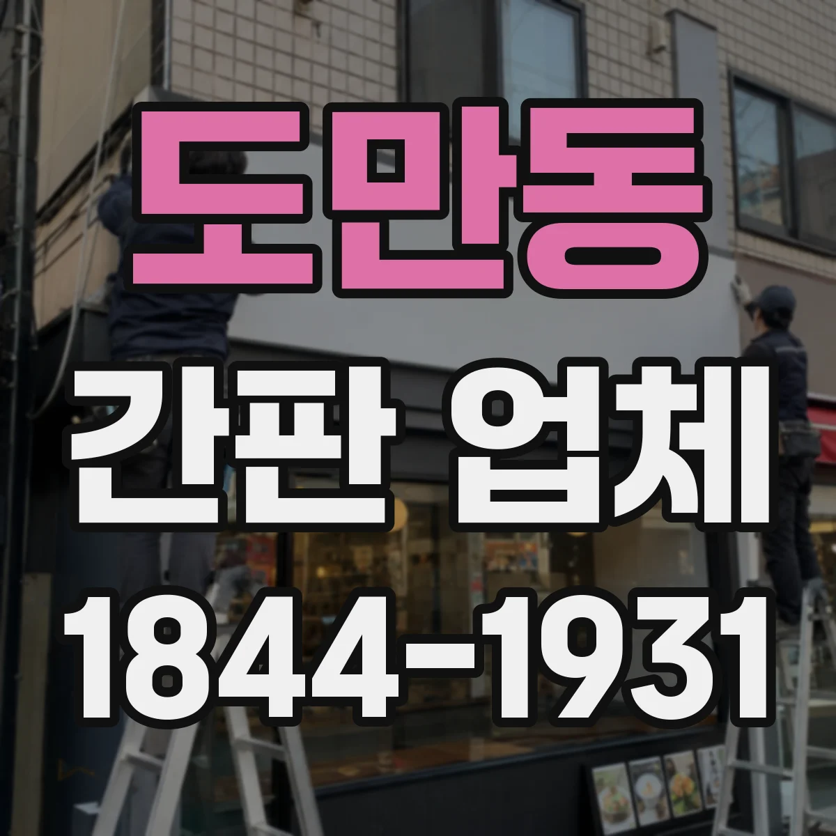 도만동 간판 업체