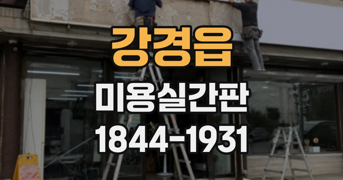 강경읍 미용실간판
