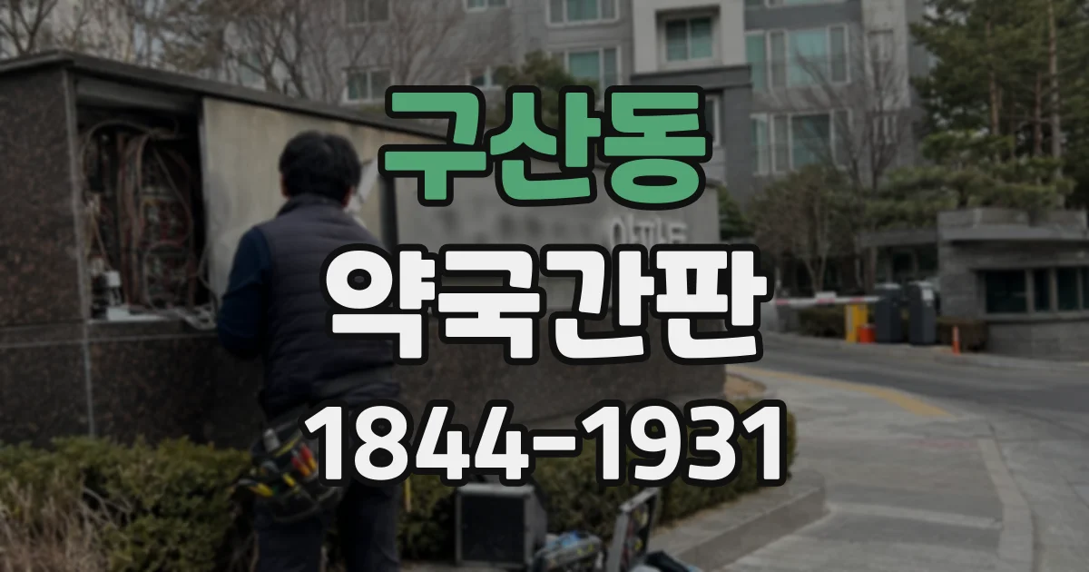 구산동 약국간판