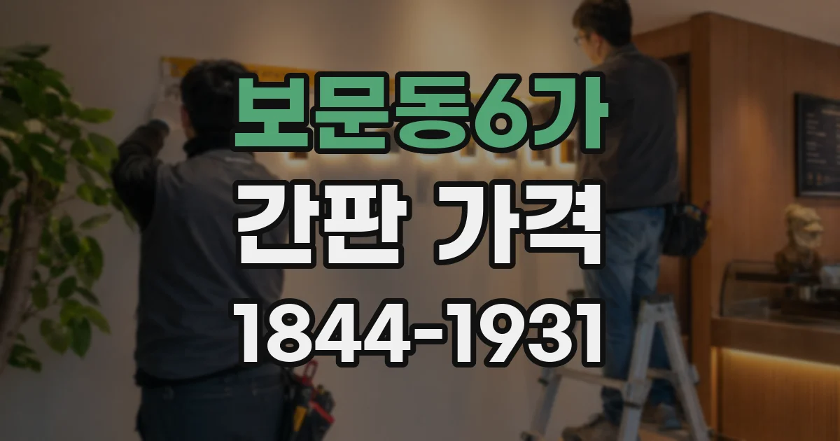 보문동6가 간판 가격