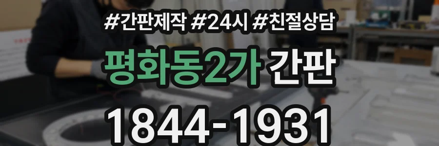 평화동2가 간판