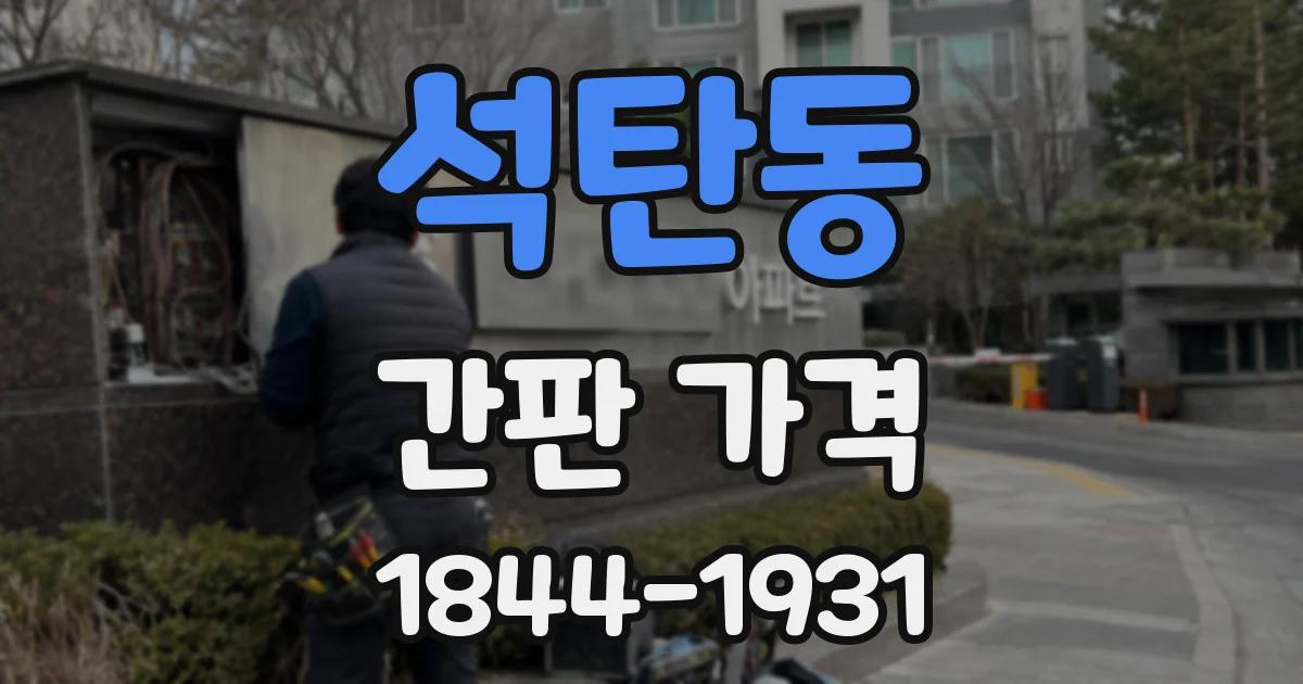 석탄동 간판 가격