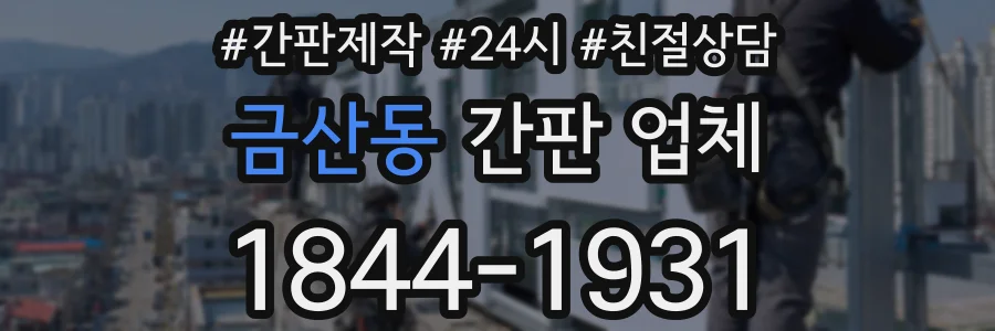 금산동 간판 업체