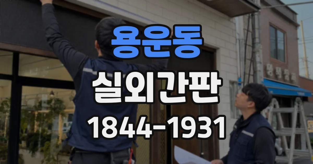 용운동 실외간판