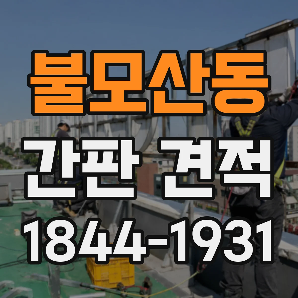 불모산동 간판 견적