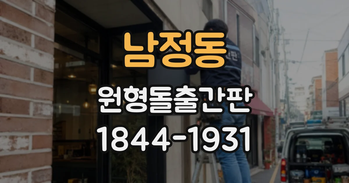남정동 원형돌출간판