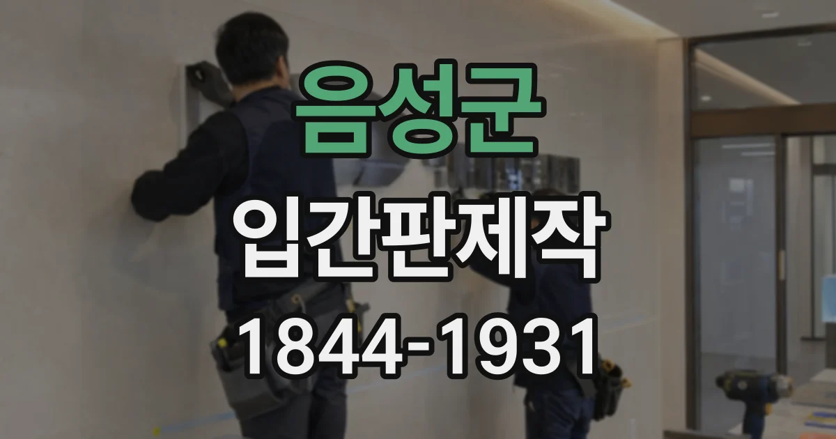 음성군 입간판제작