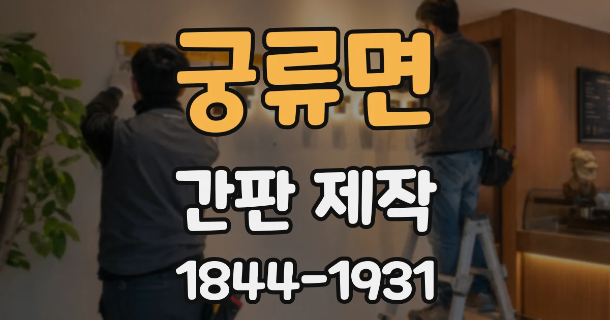 궁류면 간판 제작