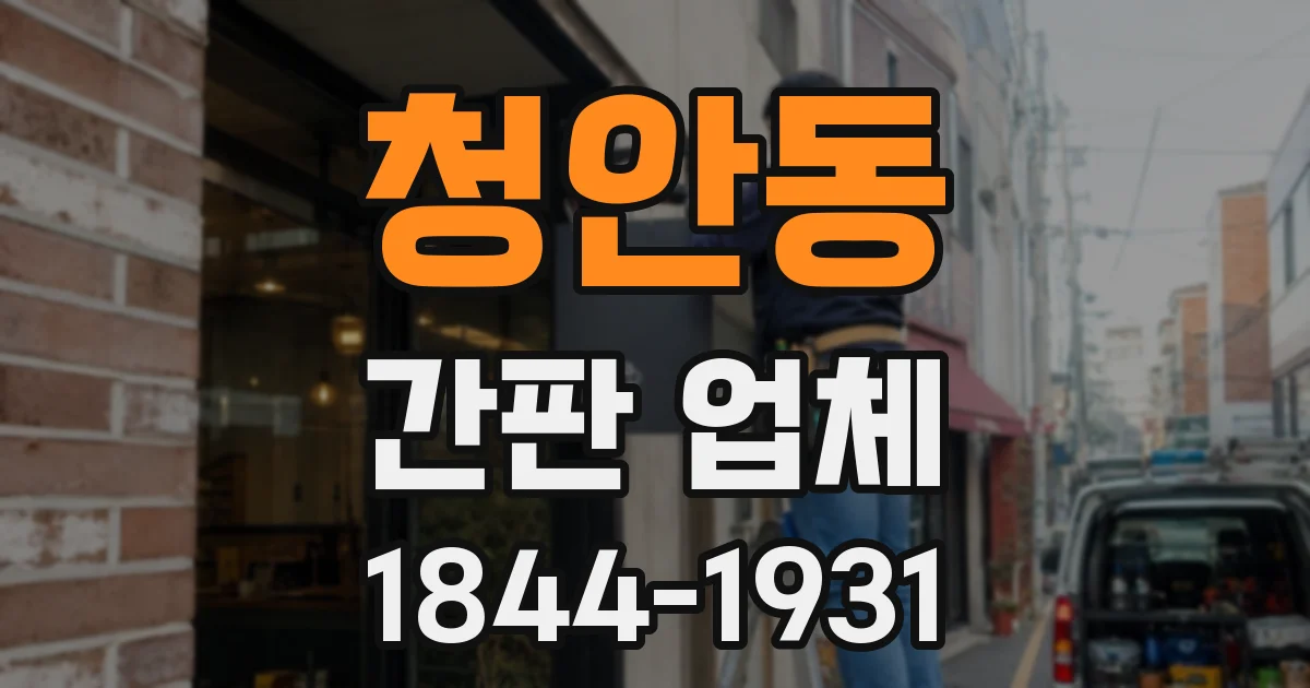 청안동 간판 업체