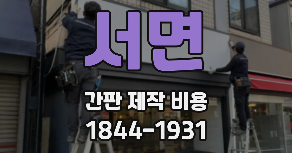 서면 간판 제작 비용