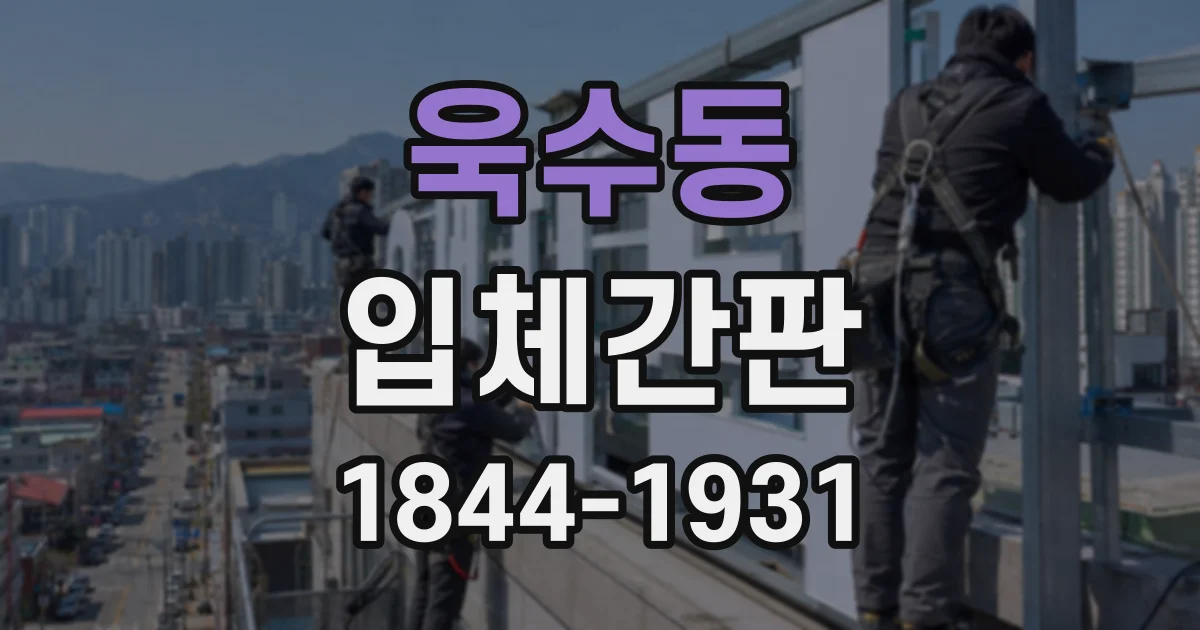 욱수동 입체간판