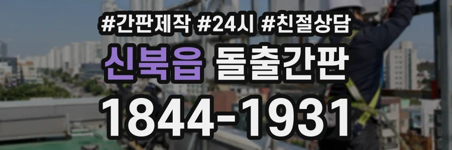신북읍 돌출간판 상담 전화 1844-1931