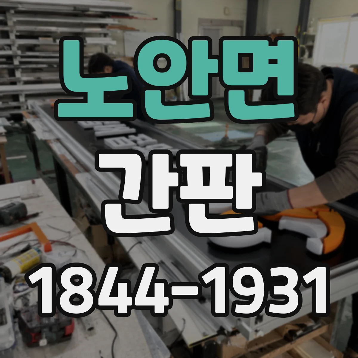 노안면 간판