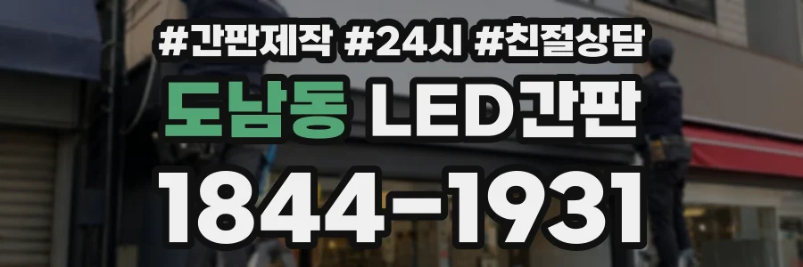 도남동 LED간판 상담 전화 1844-1931