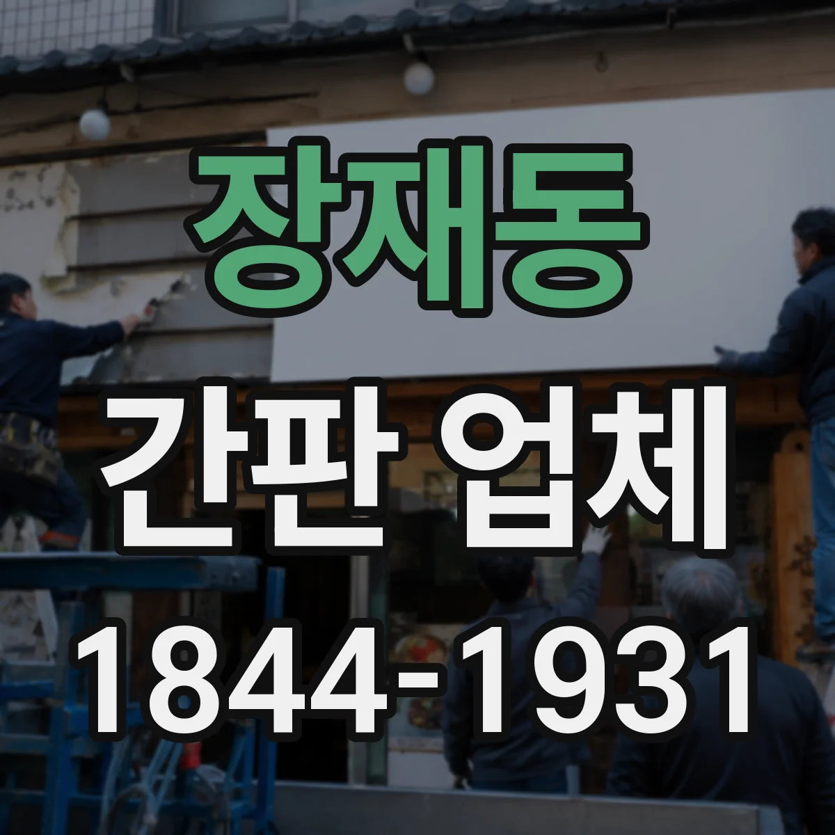 장재동 간판 업체