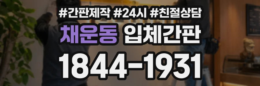 채운동 입체간판 상담 전화 1844-1931