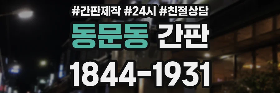 동문동 간판