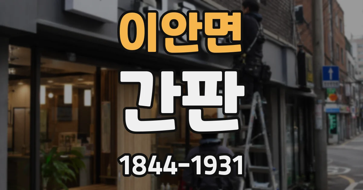 이안면 간판