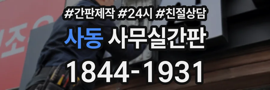 사동 사무실간판 상담 전화 1844-1931